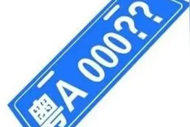 车牌可以互换了？下月起实施，机动车号牌有大变化！图片