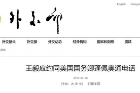 王毅应约同美国国务卿蓬佩奥通电话：我们敦促美方不要走得太远图片