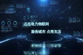 从世界智能大会感知中国“泛在电力物联网”发展视频封面