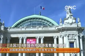 法国2018年接待外国游客数量创新高视频封面