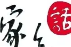 【“三美三名”系列】汤庄方言知多少？图片
