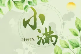 动画 | 二十四节气——小满视频封面