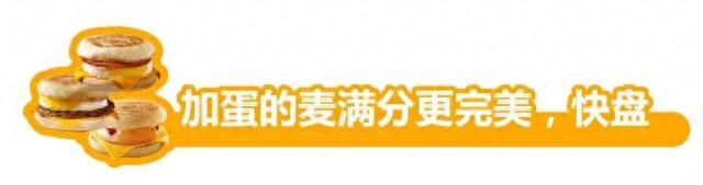 麦当劳最新活动早餐，麦当劳早餐麦满分多少钱 配图22