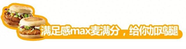 麦当劳最新活动早餐，麦当劳早餐麦满分多少钱 配图29