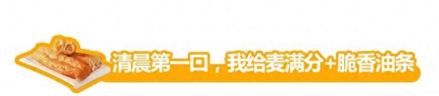 麦当劳最新活动早餐，麦当劳早餐麦满分多少钱 配图41
