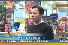 义乌水果价格暴涨！背后原因竟是这样视频封面