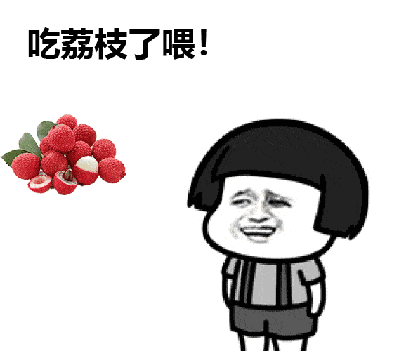 你拥有“荔枝自由”，但你会吃吗？