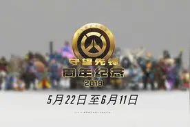《守望先锋》迎来3周年庆祝更新，地图工坊编辑模式上线视频封面