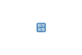 约大牌丨贾秀全：冠军的心会永远伴随我们视频封面