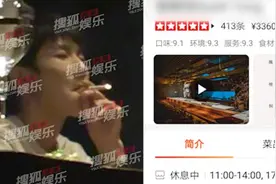 王源抽烟餐厅人均消费三千，疑从窗户被拍视频封面
