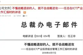 任正非内部讲话披露，一个多月前已预料到今天！图片