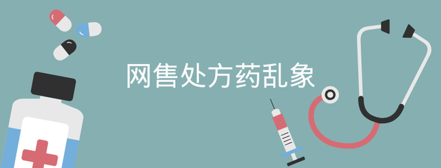 18款购药App测评：9成卖兴奋剂药物！一家售10余种注射液