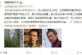 他49岁时因演刘备出名，后淡出舞台，今却因家中失火“翻红”图片