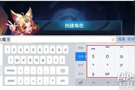王者荣耀ios支持的符号 2019王者荣耀ios特殊符号输入教程图片