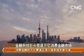 金融科技巨头竞逐万亿消费金融市场视频封面