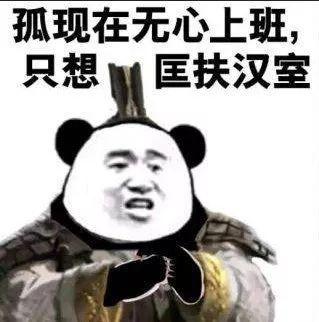 无心上班，只想匡扶汉室
