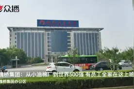 魏桥集团：从小油棉厂到世界500强 有员工全家在这上班视频封面