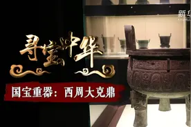 寻宝中华丨国宝重器：西周大克鼎视频封面