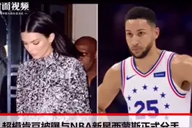 甜蜜终止！友人爆料超模肯豆与NBA新星西蒙斯已经分手视频封面