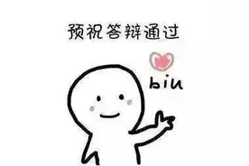 「轻松阅读」答辩，没什么好怕的！图片