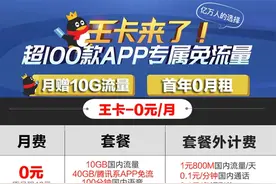 腾讯王卡优惠活动 首年0月租/每月赠10GB/连赠12个月图片
