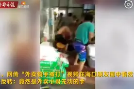 外卖员嫌厨师出单慢频频催单，引发打斗两人双双受伤视频封面