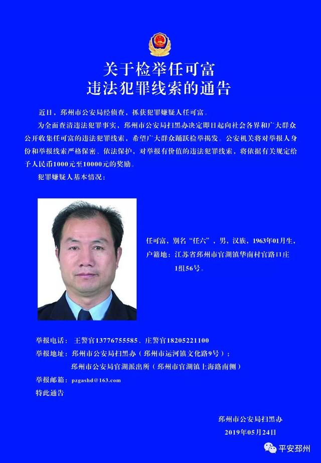 邳州扫黑办关于检举违法犯罪线索的通告！扫黑除恶举报方式公布！