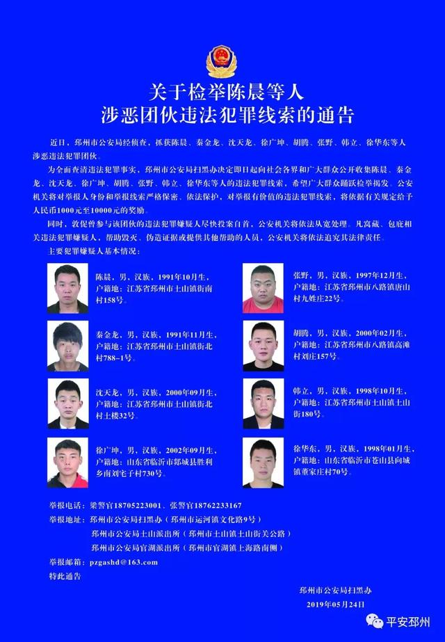 邳州扫黑办关于检举违法犯罪线索的通告！扫黑除恶举报方式公布！