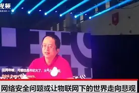 周鸿祎：如果不能解决网络安全问题，物联网可能会让世界走向悲观视频封面