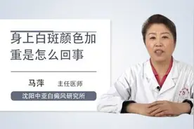 身上白斑颜色加重是怎么回事视频封面