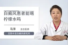 白癜风患者能喝柠檬水吗视频封面