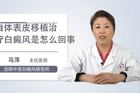 自体表皮移植治疗白癜风是怎么回事视频封面