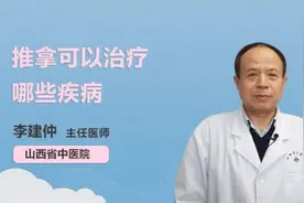 推拿可以治疗哪些疾病视频封面
