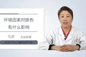 环境因素对肤色有什么影响视频封面