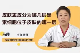 皮肤表皮分为哪几层 黑素细胞位于皮肤的哪一层视频封面