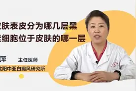 皮肤表皮分为哪几层 黑素细胞位于皮肤的哪一层视频封面