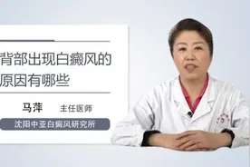 背部出现白癜风的原因有哪些视频封面