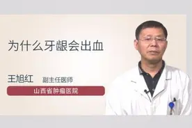 为什么牙龈会出血视频封面