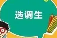 甘肃省2019年定向选调最新进展公布，体检安排及资格复审看这里！图片