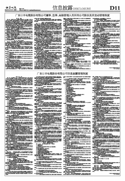 广丰区公司网站建设（广东日丰电缆股份有限公司信息披露管理制度）