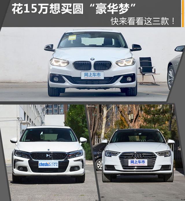 谁说15万买不了“豪车”？坐拥这三款车，圆你“豪车”梦