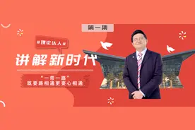 理论达人 | “一带一路”既要路相通更要心相通视频封面