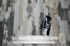“您的快递已到楼下，机器人快递员在等待您领取”视频封面