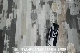“您的快递已到楼下，机器人快递员在等待您领取”视频封面
