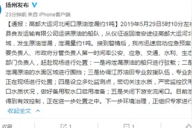 高邮大运河北闸口发生原油泄漏：泄漏量约1吨，已有效控制图片