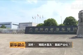 深挖！“南阳水氢车”真能产业化？视频封面