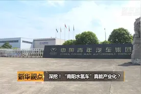 深挖！“南阳水氢车”真能产业化？视频封面