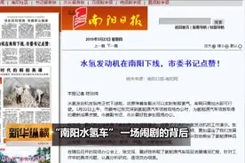 《新华纵横》“南阳水氢车” 一场闹剧的背后视频封面