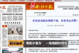 《新华纵横》“南阳水氢车” 一场闹剧的背后视频封面