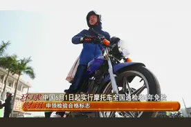 中国6月1日起实行摩托车全国通检和6年免检视频封面